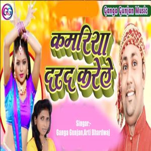 Listen to Kamriya Dard Karela song with lyrics from Ganga Gunjan