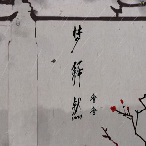 Album 梦释然 oleh 香香