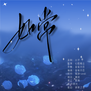 Listen to 如常 (Live) song with lyrics from 溟月