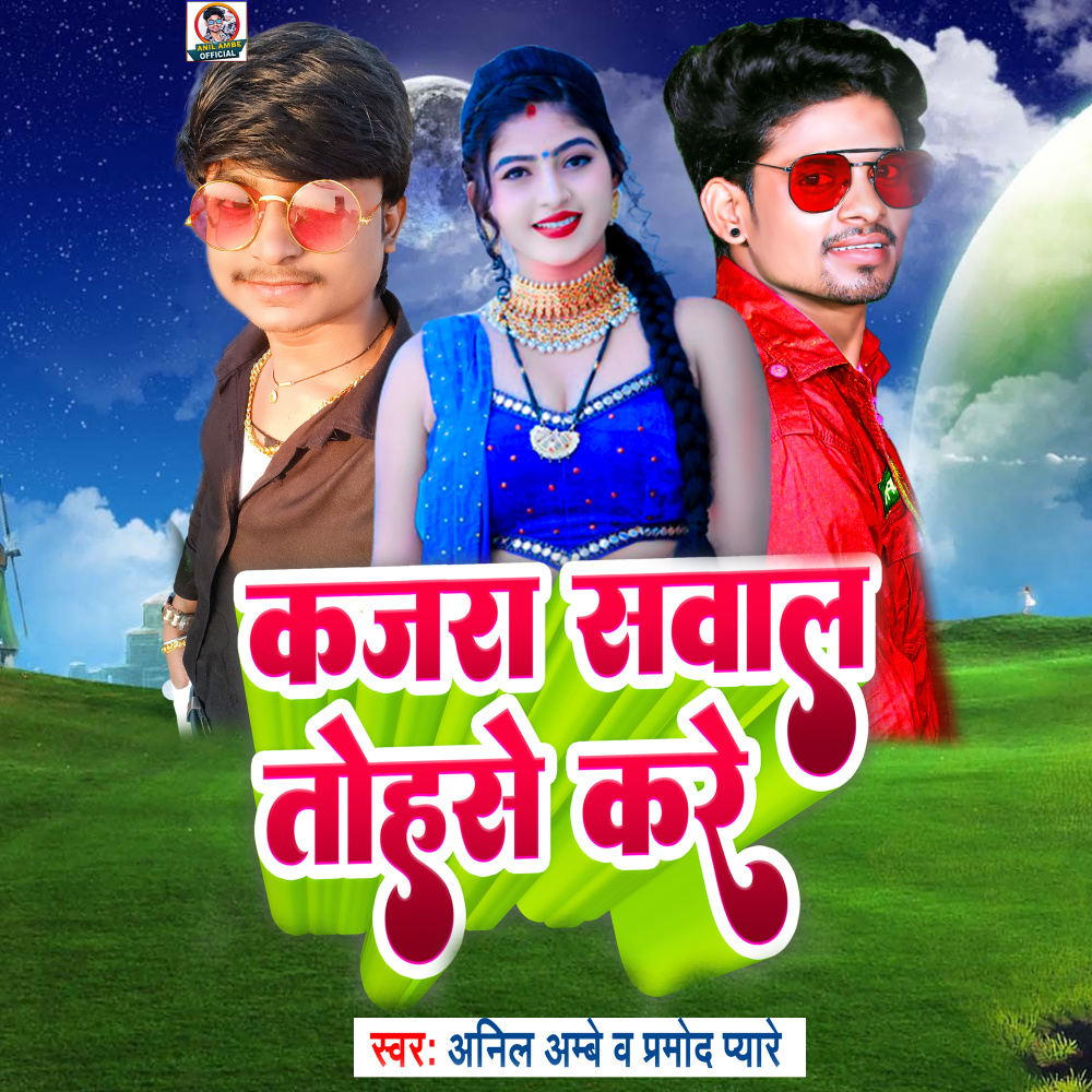 Kajra Saval Toshse Kare (Bhojpuri)