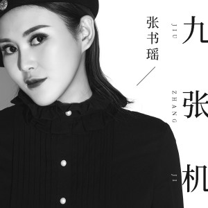 收聽張書瑤的九張機歌詞歌曲