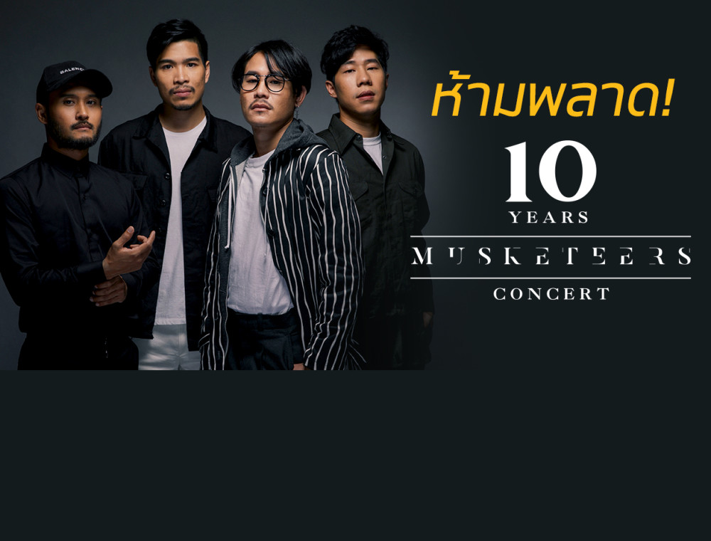 JOOX แจกบัตรคอนเสิร์ต “10 Years Musketeers Concert” ใครอยากได้ต้องติดตาม