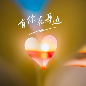 Listen to 有你在身边-初华 (完整版) song with lyrics from 艺博
