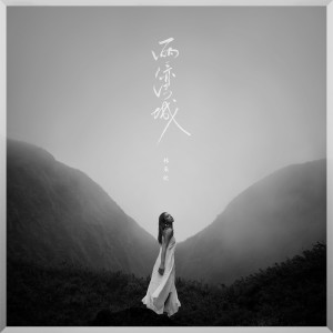 Album 两湾城 oleh 林采欣