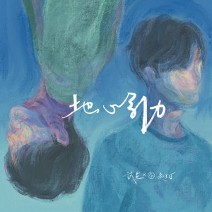 收聽武星的地心引力歌詞歌曲
