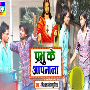 Album Prabhu Ke Apnala from Vishal Bhojpuriya
