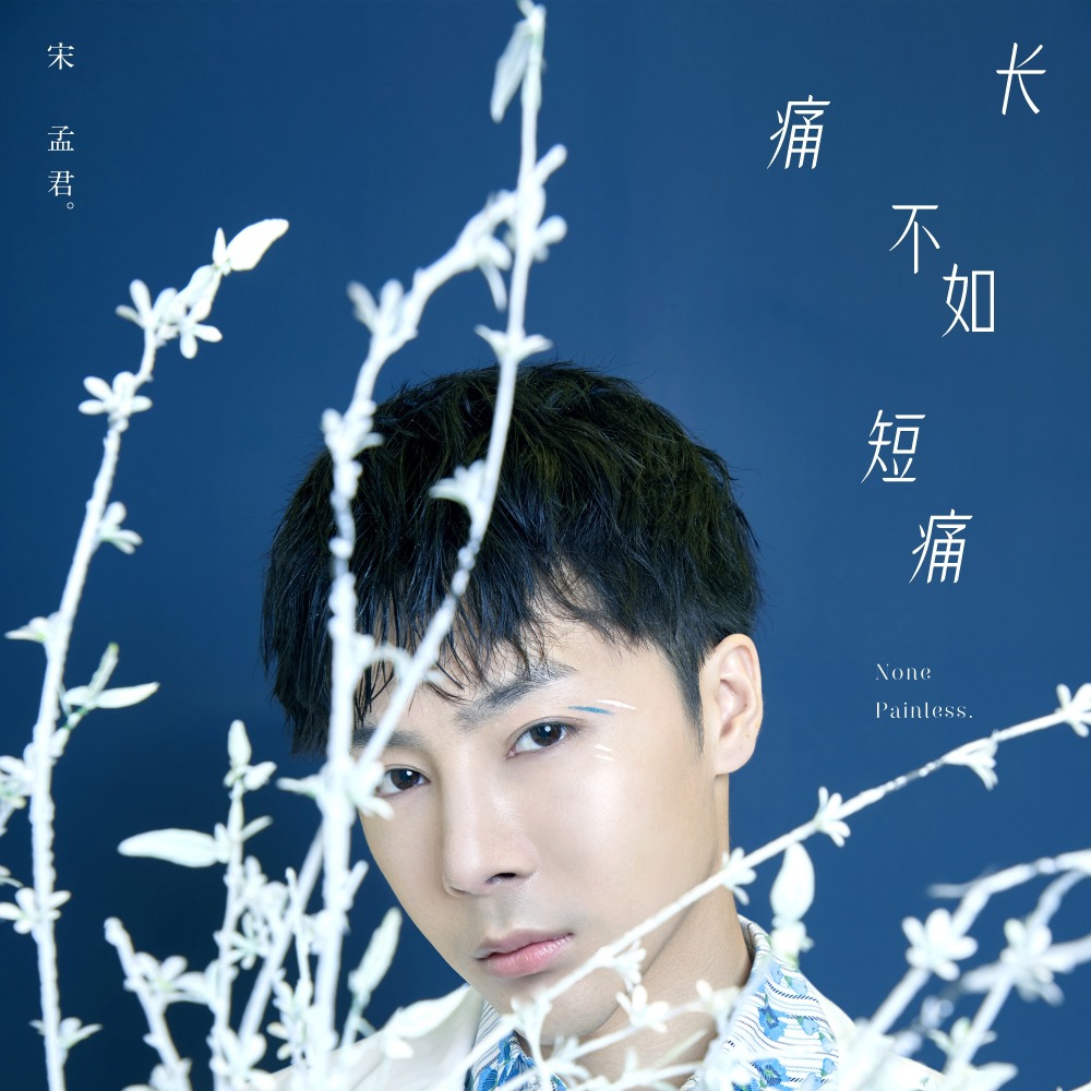 长痛不如短痛 (伴奏)