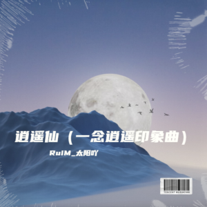 Listen to 逍遥仙（一念逍遥印象曲） (cover: 三无Marblue) (完整版) song with lyrics from RuiM_太阳吖
