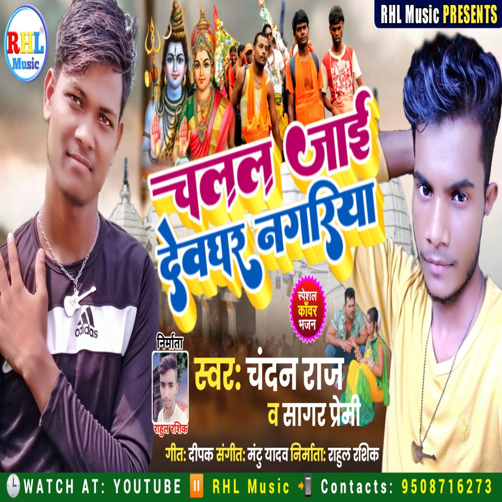 Chalal Jai Devghar Nagariya