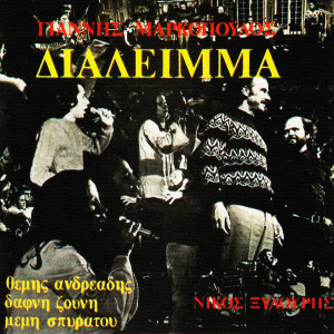 收聽Yannis Markopoulos的I Echthri歌詞歌曲