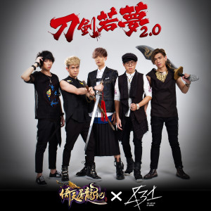 收聽八三夭樂團的刀劍若夢2.0 (粵語)歌詞歌曲