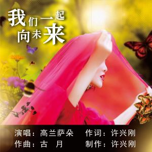 Album 我们一起向未来 from 