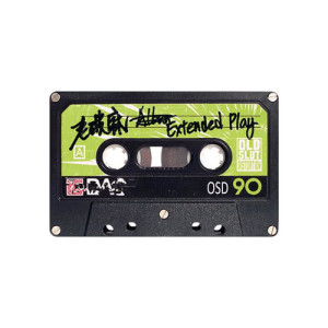收听老破麻的毒虫歌词歌曲