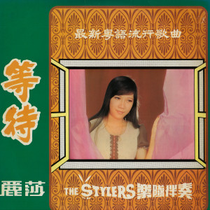 丽莎的专辑等待