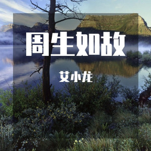 Listen to 周生如故 song with lyrics from 艾小龙