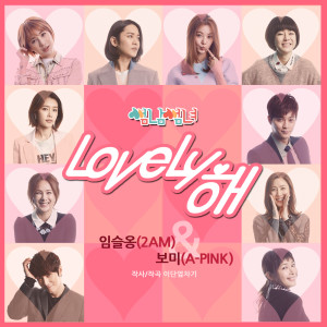 Listen to Lovely해 (Acoustic Inst Ver.) song with lyrics from Lim Seul Ong（2AM）