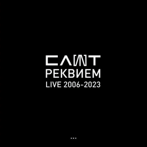 Album Реквием (Live 2006-2023) from Слот
