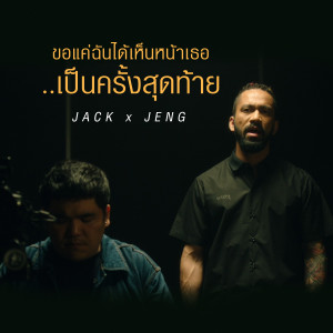 ดาวน์โหลดและฟังเพลง ขอแค่ฉันได้เห็นหน้าเธอเป็นครั้งสุดท้าย พร้อมเนื้อเพลงจาก แจ็ค แฟนฉัน