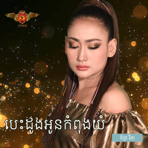 Dengarkan បេះដូងអូនកំពុងយំ lagu dari ចិន្ដា វីតា dengan lirik