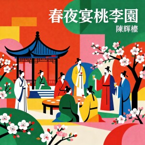 Album 春夜宴桃李园 from 陈辉权