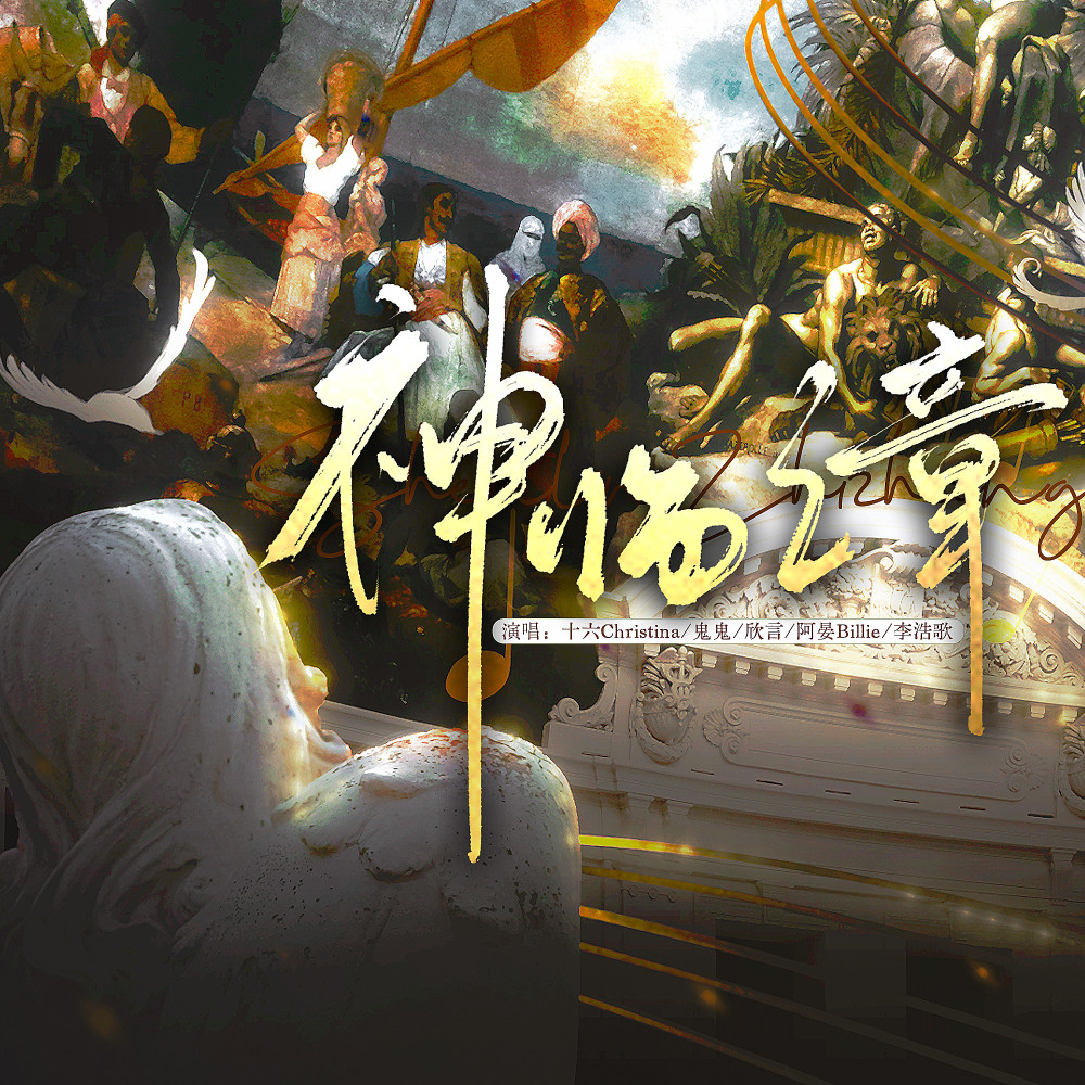 神临之章 (完整版)