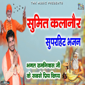 Listen to Sumit Kalanaur Superhit Bhajan song with lyrics from Sumit Kalanaur