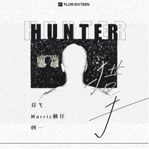 ดาวน์โหลดและฟังเพลง 猎手 พร้อมเนื้อเพลงจาก 段弋