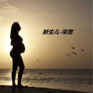 Album 新生儿 from 