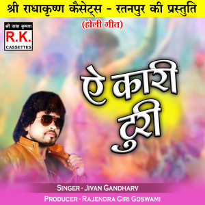 Listen to Ae Kari Turi song with lyrics from Jivan Gandharv