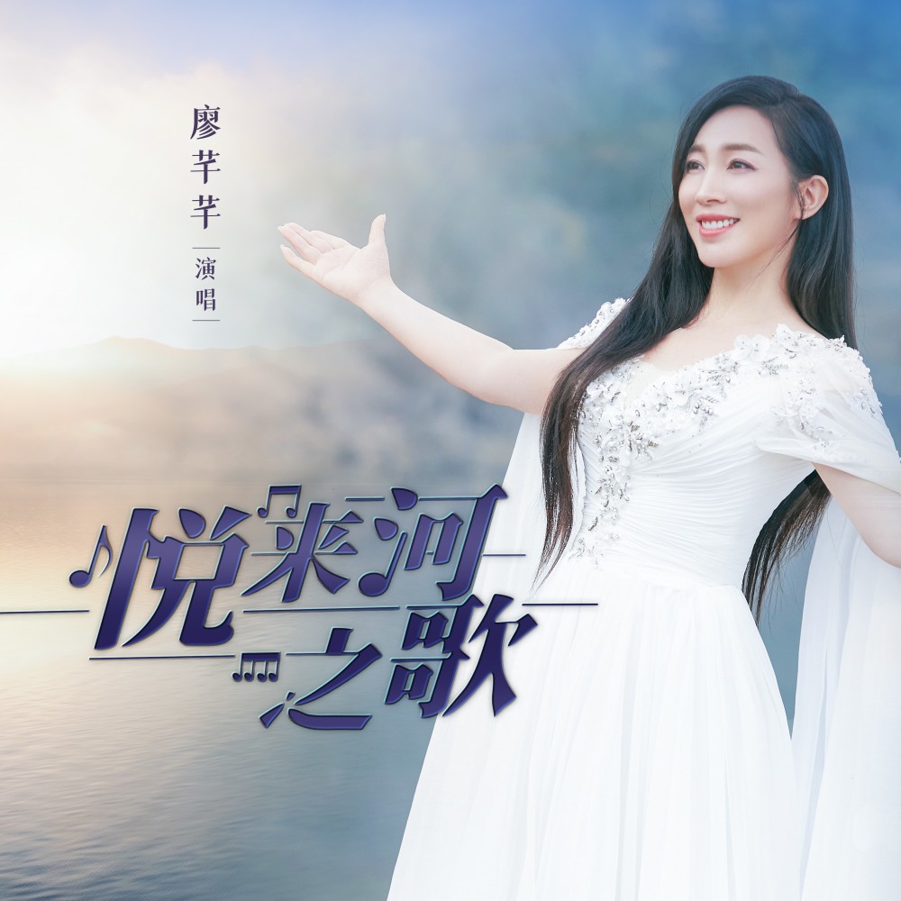 悦来河之歌 (伴奏)