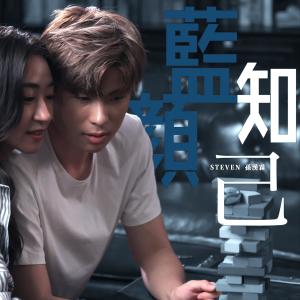 收听孙汉霖 (声梦传奇)的蓝颜知己歌词歌曲