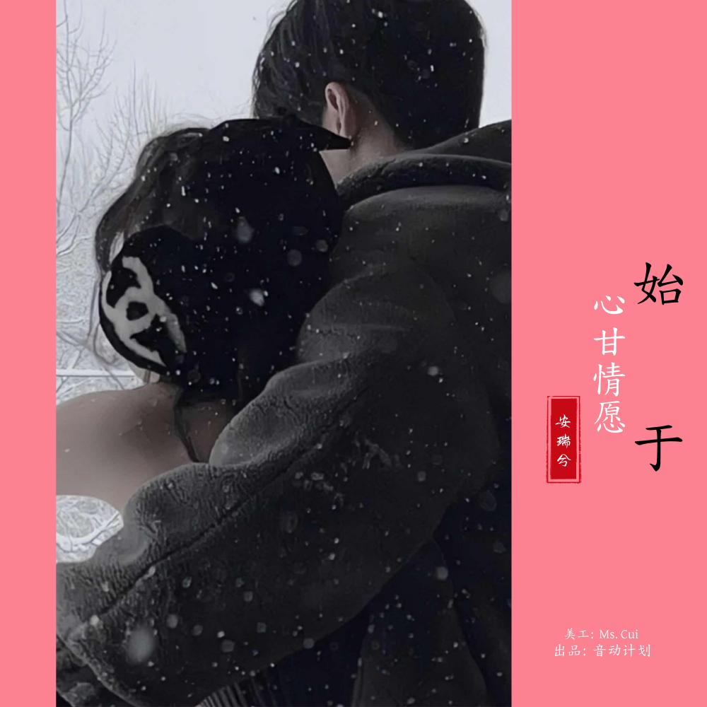 始于心甘情愿 (宿命版伴奏)