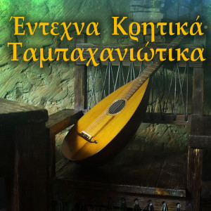 Listen to Meraklidiko Pouli song with lyrics from Rempetiki Kompania