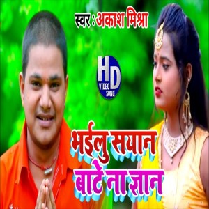 Listen to Bhail Sayan Bate Na Gyan (Bhojpuri Song) song with lyrics from Aakash Mishra