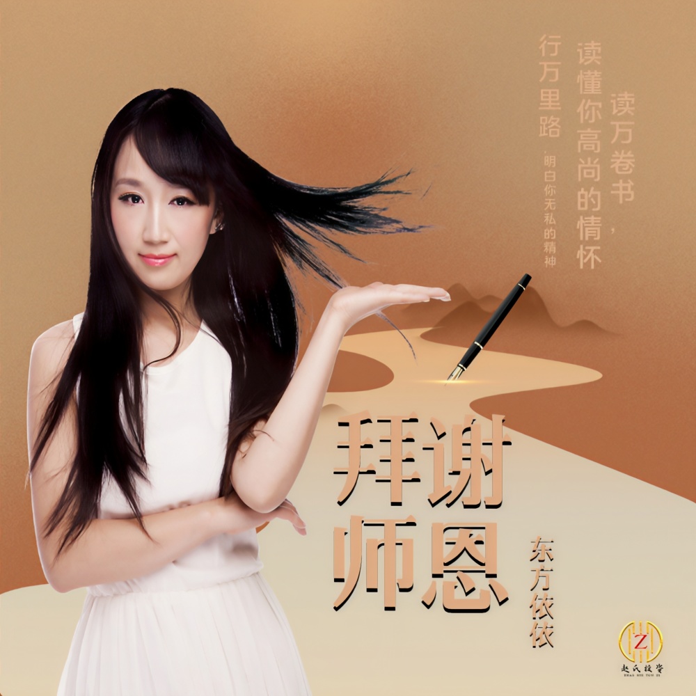 拜谢师恩 (伴奏)