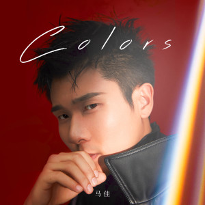 收听马佳的Colors歌词歌曲