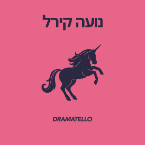 Dramatello的專輯נועה קירל