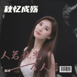 乖寶的專輯秋憶成殤