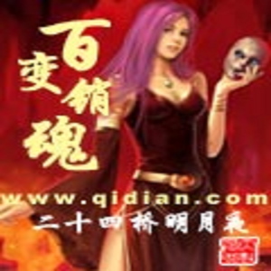 Listen to 第85章 迷心术杀得了谁？- song with lyrics from 十里安安