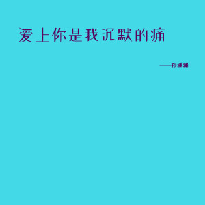 收聽孫瀾瀾的愛上你是我沉默的痛 (完整版)歌詞歌曲