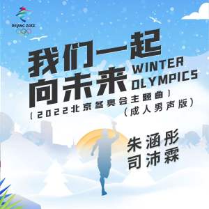 Listen to 我们一起向未来（成人男声版） (2022北京冬奥会主题曲) (成人男声版) song with lyrics from 朱涵彤