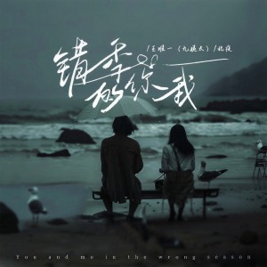 Listen to 错季的你我 song with lyrics from 王唯一