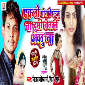 Listen to Ek To Gorko Bhautu Na Dusare Bolavale Avatu Na song with lyrics from Vijay Goswami
