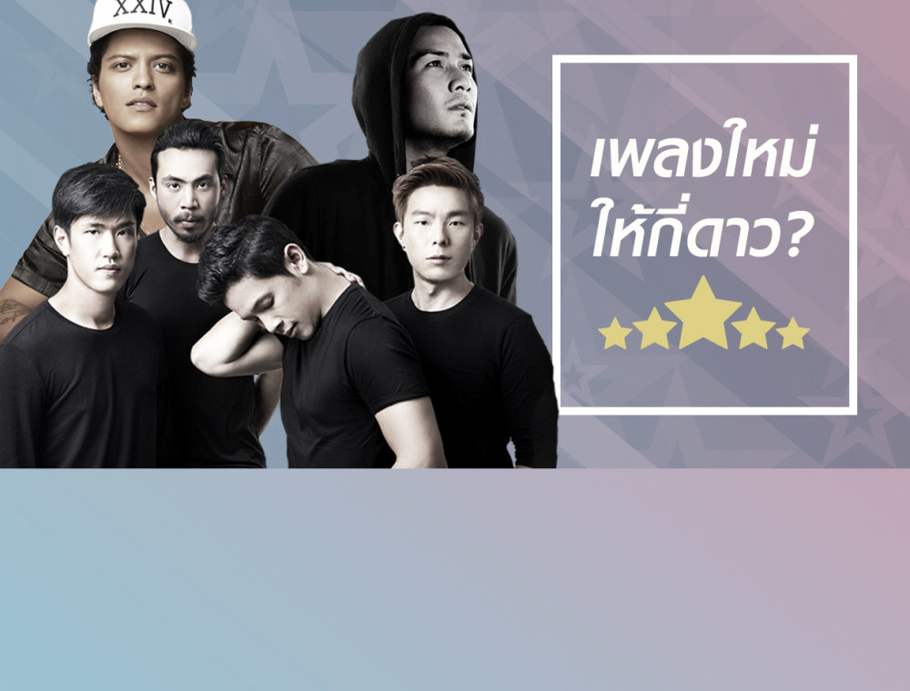 Cocktail , Bruno Mars , Bankk Cash... เพลงใหม่ของใคร จะโดนใจที่สุด! 
