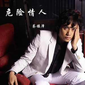 收聽蔡鎮澤的他不愛我歌詞歌曲