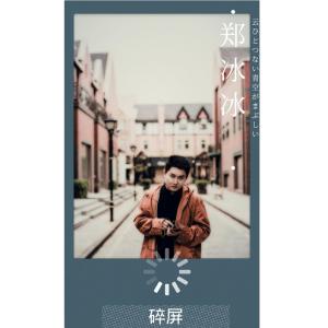 Dengarkan lagu Sui Bing nyanyian 郑冰冰 dengan lirik