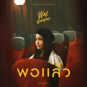 收聽ว่าน วันวาน的พอแล้ว(Worthless)歌詞歌曲