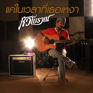 ดาวน์โหลดและฟังเพลง แค่ในเวลาที่เธอเหงา พร้อมเนื้อเพลงจาก วงหัวโบราณ
