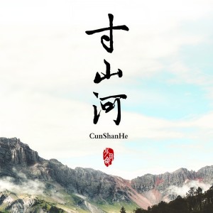 Listen to 寸山河 (伴奏) song with lyrics from 少司命