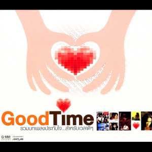 อัลบัม Good Time ศิลปิน รวมศิลปินแกรมมี่